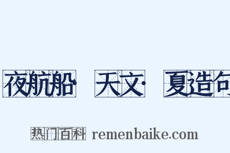 夜航船·天文·夏造句是什么意思的图片
